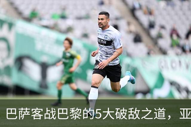 巴萨客战巴黎的5大破敌之道，亚马尔与拉菲尼亚是关键